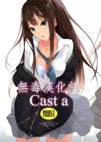 (C87) [Hapoi-Dokoro (Okazaki Takeshi)] Cast a (THE IDOLM@STER Cinderella Girls) [Chinese] [无毒汉化组]