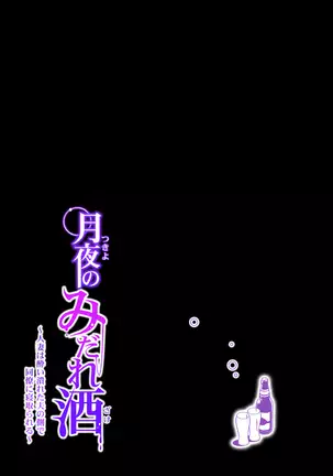 Tsukiyo no Midare Zake ~Hitozuma wa Yoitsubureta Otto no Soba de Douryou ni Netorareru~ Zenpen