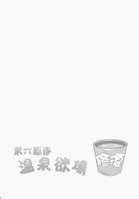 (C86) [Milkshake Work (Milkshake)] Dai Roku Kuchiku Onsen Yokujou (Kantai Collection -KanColle-) [Chinese] [CE家族社]