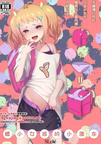 [SLeeVe (Sody)] Chicchai Ko no Hon Vol.14 | ???????? Vol.14 [Chinese] [Digital]