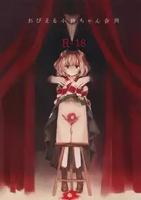 (Reitaisai 12) [Hoshizora Tokou (Hanada Hyou, Watase Rei)] Obieru Kosuzu-chan Goudou (Touhou Project) [Chinese] [朔夜汉化]