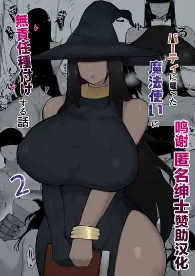 Party ni Yatotta Mahoutsukai ni Musekinin Tanetsuke Suru Hanashi 2