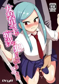 [DryR (Urakuso)] Josou Danshi ga Chikan ni Okasareru made no 3 Hiai [Digital]