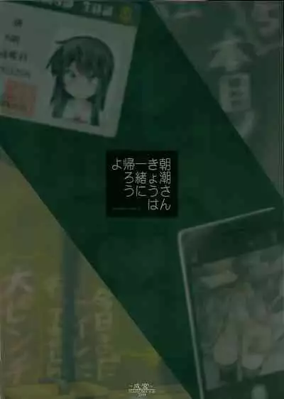 Asashio-san Kyou wa Issho ni Kaerou yo