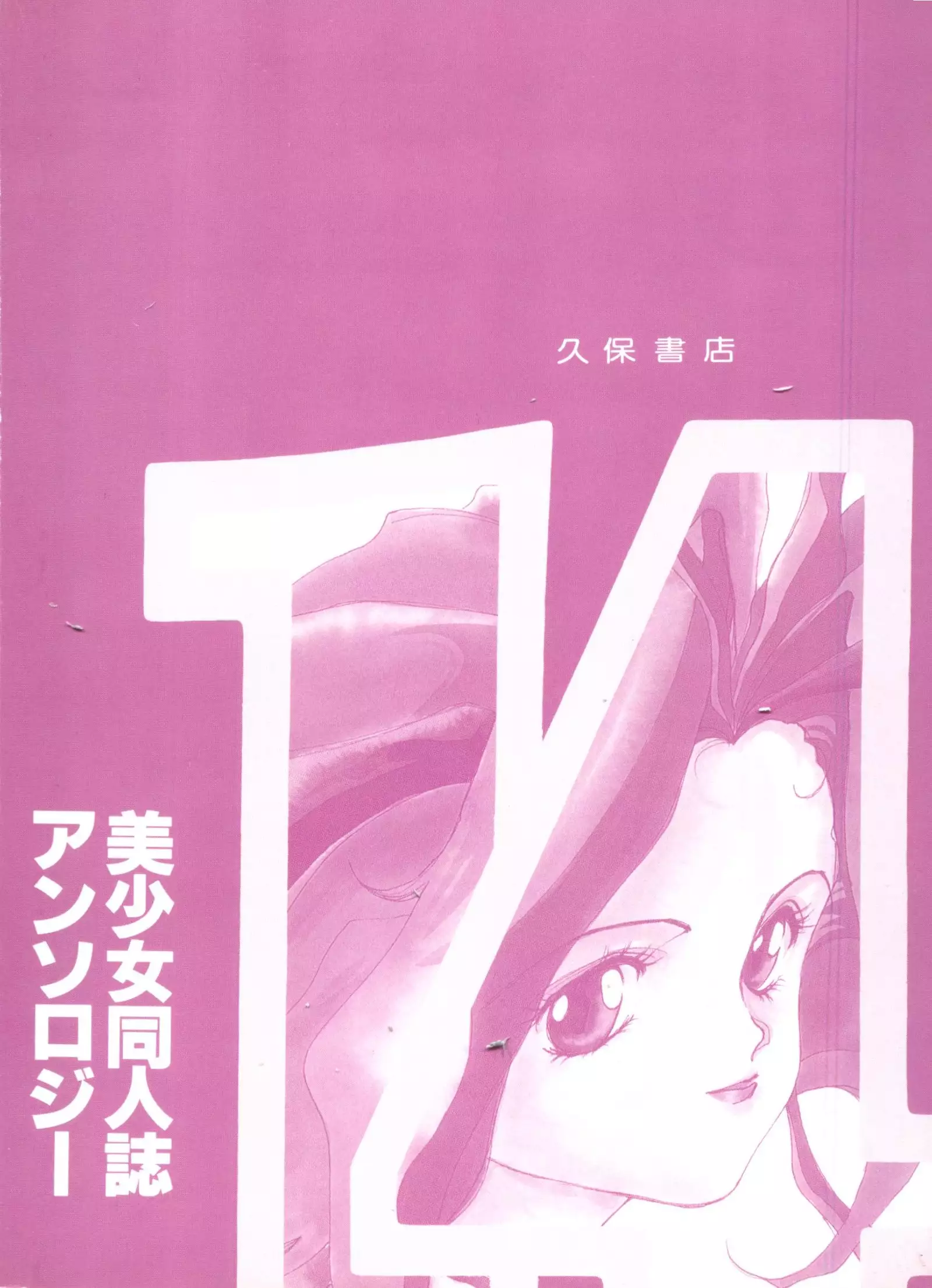 Bishoujo Doujinshi Anthology 14