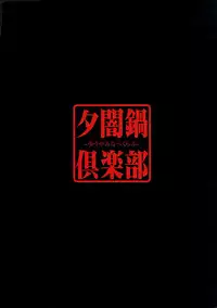 (Shuuki Reitaisai 4) [Yuuyaminabe Club (Yaminabe)] Koishi no Himitsu Yuugi (Touhou Project) [Chinese] [CE家族社]