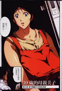 [JUNK Kameyoko] Okaa-san Yoshiko 39-sai [Chinese]
