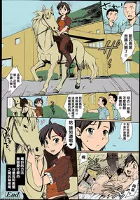 [Souko Souji] Himitsu no Umanari Tokubetsu Lesson | The Secret to Horses, Special Lesson (COMIC Tenma 2013-08) [Chinese] [沒有漢化] [Colorized]