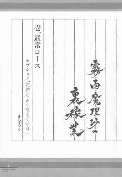 (C96) [AM:TIGER (Various)] Kirisame Mahouten Ura Course Goudou Kirisame Marisa no Ura Kagyou (Touhou Project)