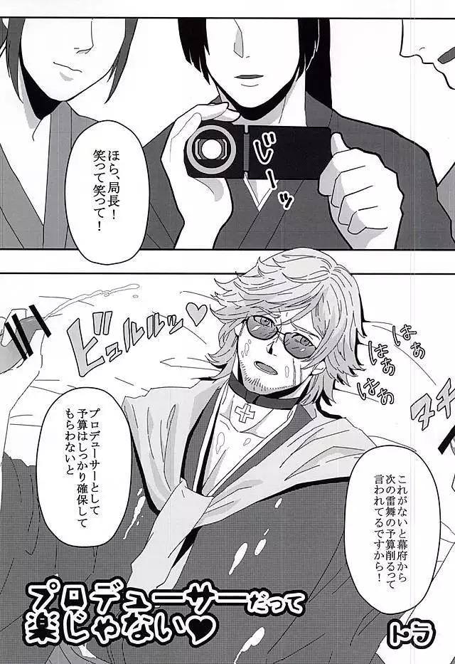 Binwan Producer o Okasu