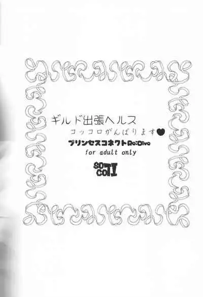 (Mega Akihabara Doujinsai 3) [SOTIKOTI (soramoti)] Guild Shucchou Health: Kokkoro Ganbarimasu (Princess Connect! Re:Dive)