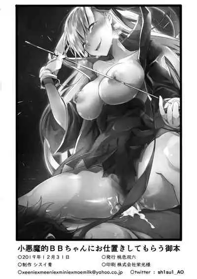 (C97) [Momoiro Sugoroku (Shisui Ao)] Koakuma-teki BB-chan ni Oshioki Shite Morau Gohon (Fate/Grand Order) [Chinese] [靴下汉化组]