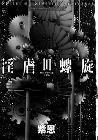 [Shion] Ingyaku no Rasen - Spiral of Indecent Oppresses [Chinese]
