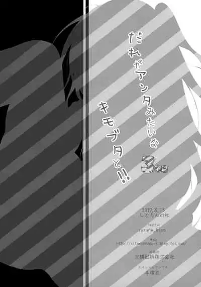 Dare ga Anta Mitai na Kimobuta to!! 3-bonme