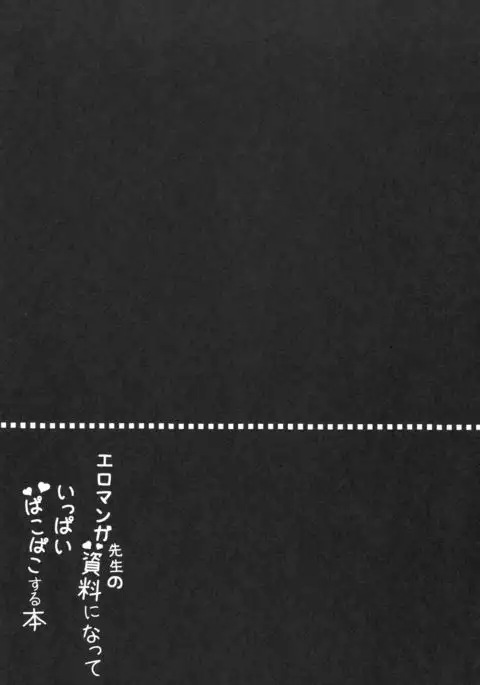 Eromanga Sensei no Shiryou ni Natte Ippai Pakopako Suru Hon