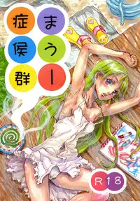 [まうまう少女帯] まうー症候群