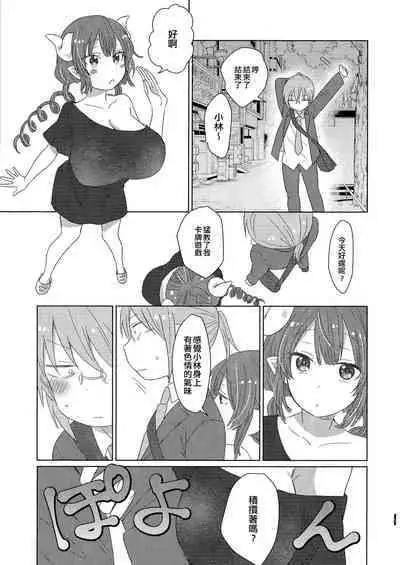 [Usabarashi (Usako)] Kobayashi-san to Tohru-san Kobayashi-san-chi no Maid Dragon Sairokushuu | 小林與托爾 小林家的龍女僕再録集 (Kobayashi-san-chi no Maid Dragon) [Chinese] [EZR個人漢化]