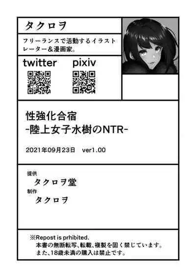 [空気系☆漢化中字] [タクロヲ堂 (タクロヲ)] 性強化合宿-陸上女子水樹のNTR-
