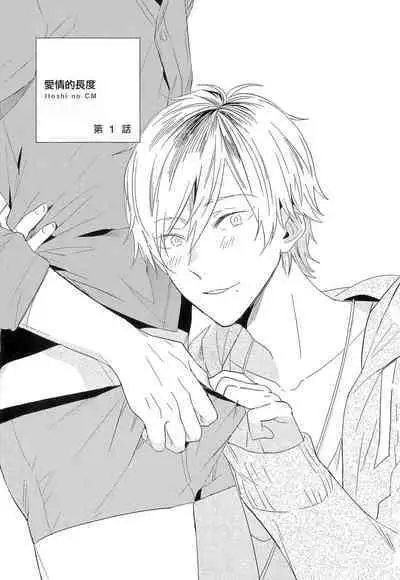 Itoshi no Centimeter | 爱情的长度 Ch. 1-4