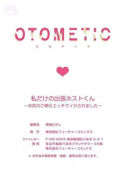 [Aosada Takashi] Watashi dake no Shucchou Host-kun ~Honki no Gohoushi Ecchi de Ikasaremashita~ | 只爲我出臺的牛郎君 [Chinese] [霧吹弥生漢化組]