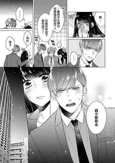 [Yamada pan] Doutei Ouji to Shojo Otome ~ 30-sai Made Shojo Deshita ga, Konotabi Makabe Shachou to SeFri Keiyaku Shichaimashita ~ | 宠爱王子和处女少女~30岁还是处女，这一次和真壁社长签订了炮友契约~ 1-4 [Chinese] [莉赛特汉化组]