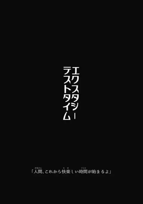 エクスタシーテストタイム
