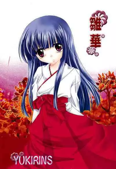 (C70) [YUKIRINS (Yuunyan)] Hinaka (Higurashi no Naku koro ni)