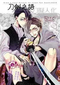 [艾利]刀劍之語