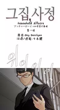 HouseHold Affairs 【卞赤鲤个人汉化】1~33话（持续更新中）