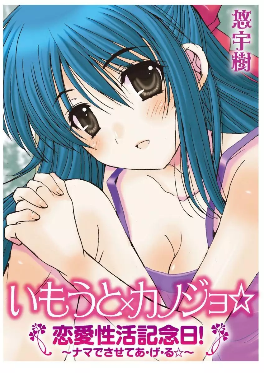 Imouto x Kanojo Renai Seikatsu Kinenbi! ~Nama de Sasete A Ge Ru~