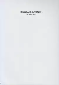 (C93) [RAID SLASH (Kurokoeda)] Kashima-san ni Butsuketai (Kantai Collection -KanColle-)