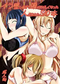 [Bitch Bokujou (Bokujou Nushi K)] Irakabeshi Sugite Atama ga Okashiku Natta Hito ga Kangaeta SAO Hon (Sword Art Online) [Digital]