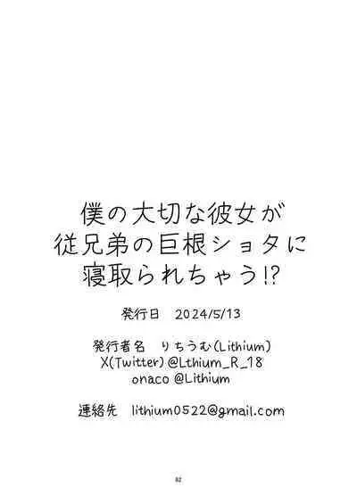 Boku no taisetsuna kanojo ga itoko no kyokon shota ni netora re chau! ?