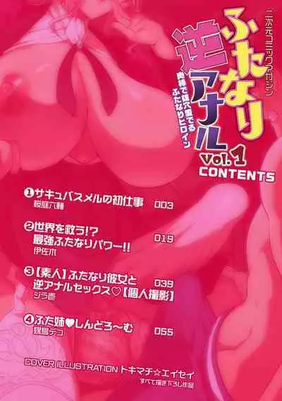 2D Comic Magazine Futanari Gyaku Anal Nikubou de Osu Ketsu Mederu Futanari Heroine Vol. 1