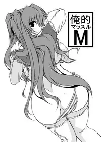 (C80) [Shichiyou Souryuujin (Soushin Souma)] Oreteki Massuru M (ToHeart2)