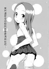 (C90) [Kakohimenoutuwa (Yuumazume)] Kyou mo Nishikata-kun wa Takagi-san ni Misukasareteru (Karakai Jouzu no Takagi-san) [Chinese]