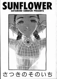 [Satsukino Sonoichi] SUNFLOWER
