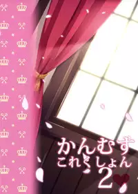 (C85) [Ame nochi Yuki (Ameto Yuki)] Kanmusu Collection 2 (Kantai Collection -KanColle-) [English] [Facedesk]