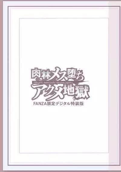 Nikurin mesu ochi akume jigoku