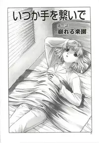 [Himura Eiji] Itsuka Te o Tsunaide - I Want to Hold your Hand Someday.