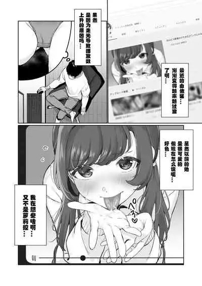 [Misaki (Miyako no Gohan)] [Namahousou] Ninki JK Haishinsha no Ura no Kao [Kairaku Ochi] [Chinese] [潇洒个人汉化]