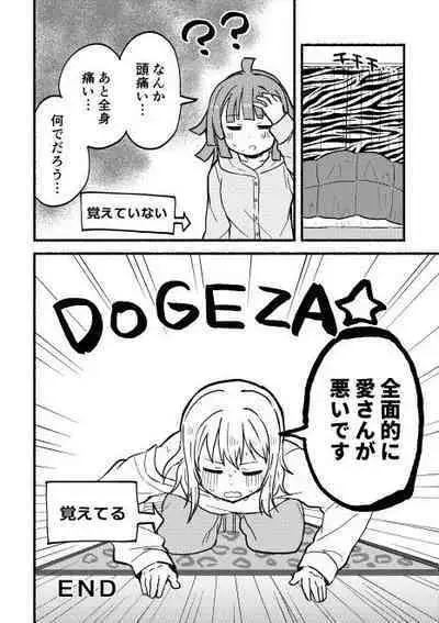 全部愛さんのせい!