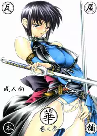 (C61) [Kawaraya Honpo (Kawaraya A-ta)] Hana Kan no San (Samurai Spirits)