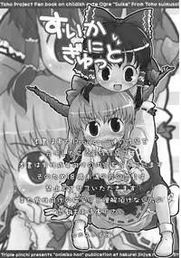 (Reitaisai 5) [Triple Pinch! (Hikami Izuto)] Suika ni Gyutto (Touhou Project)