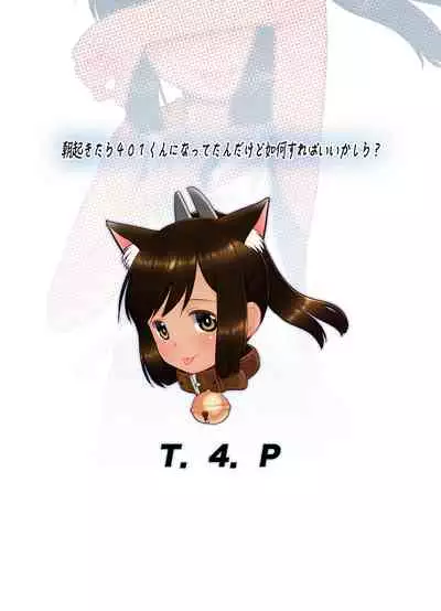 [T.4.P (Nekogen)] Asa Okitara 401-kun ni Nattetan dakedo Ikaga Sureba Ii kashira? (Kantai Collection -KanColle-) [Digital]