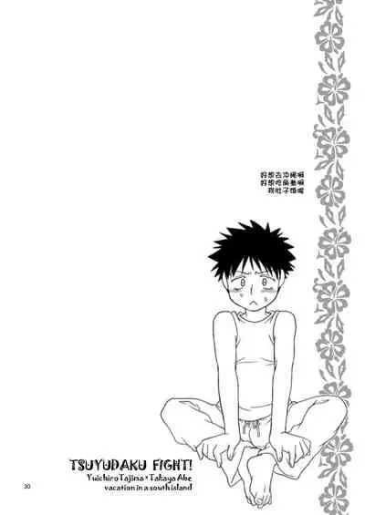 (C73) [Blue Drop (Guri)] Tsuyudaku Fight! (Ookiku Furikabutte) [Chinese]