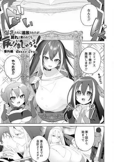 Bakunyuu-tachi ni Tsuihousareta ga Modore to Iwaretemo, Mou Oso...... Modorimashuuu! (RAW)1-7.5