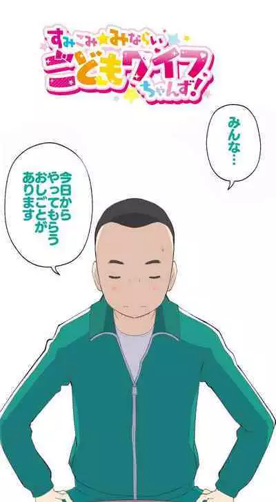 Sumikomi Minarai Kodomo Wife chans!