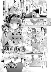 [Suzuki Akoni] HolyBell (COMIC BAVEL 2016-01) [Chinese] [無邪気漢化組] [Digital]