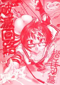 [Matsutou Tomoki] Hametsu Kairo